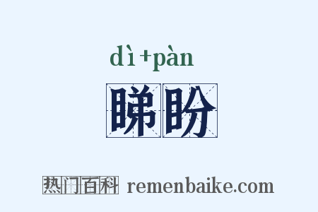 睇盼是什么意思的图片